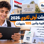 تابلت أولى ثانوي 2026-2027.. المستحقون والممنوعون وتأمين 105 جنيهات ورد الجهاز