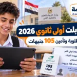تابلت أولى ثانوي 2026-2027.. المستحقون والممنوعون وتأمين 105 جنيهات ورد الجهاز