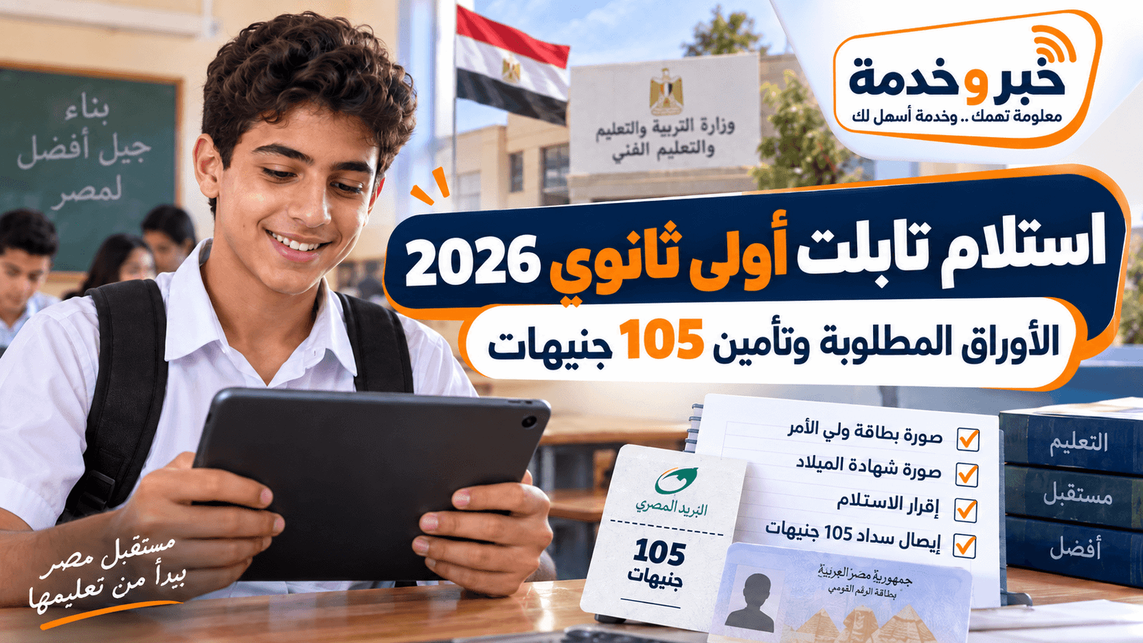 استلام تابلت أولى ثانوي 2026-2027 والأوراق المطلوبة وتأمين 105 جنيهات