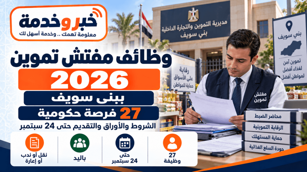 وظائف مفتش تموين 2026 ببني سويف و27 فرصة حكومية والشروط والأوراق وآخر موعد للتقديم 24 سبتمبر