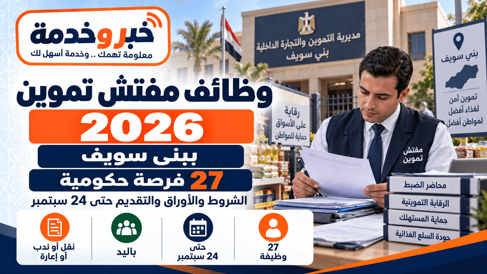 وظائف مفتش تموين 2026 ببني سويف و27 فرصة حكومية والشروط والأوراق وآخر موعد للتقديم 24 سبتمبر