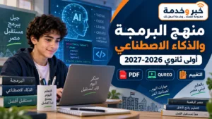 منهج البرمجة والذكاء الاصطناعي أولى ثانوي 2026-2027 PDF.. كتاب الوزارة ومنصة كيريو والتقييم