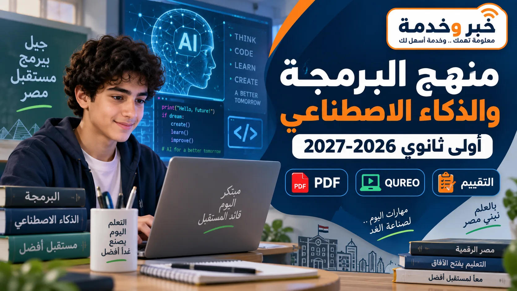 منهج البرمجة والذكاء الاصطناعي أولى ثانوي 2026-2027 وكتاب الوزارة ومنصة كيريو QUREO