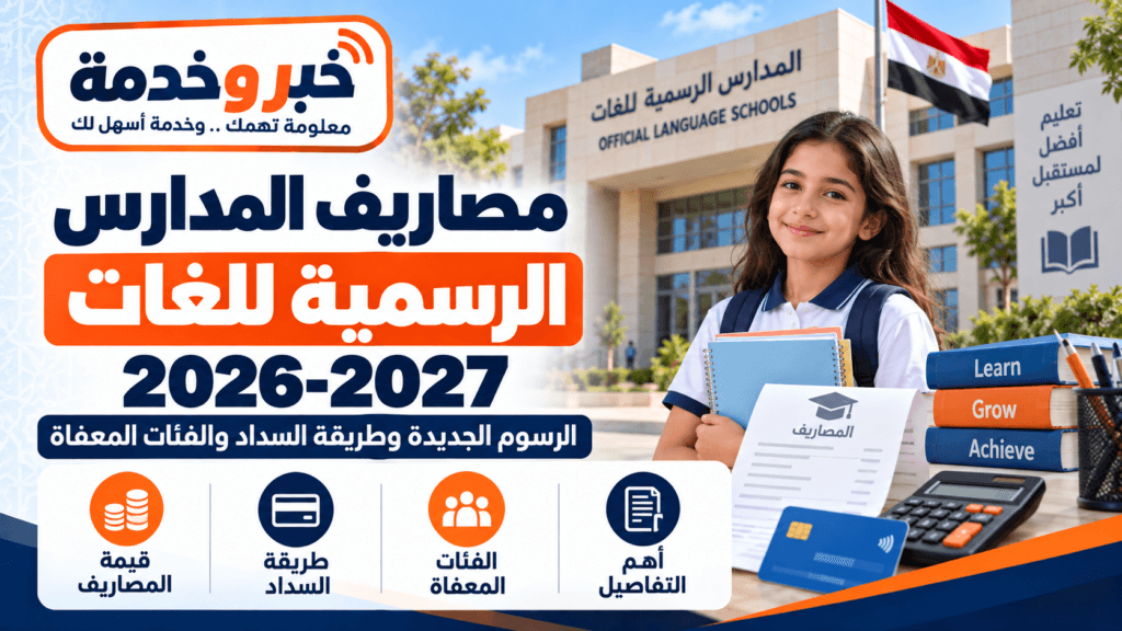 مصروفات المدارس الرسمية للغات 2026-2027 والرسوم الجديدة وطريقة السداد والفئات المعفاة