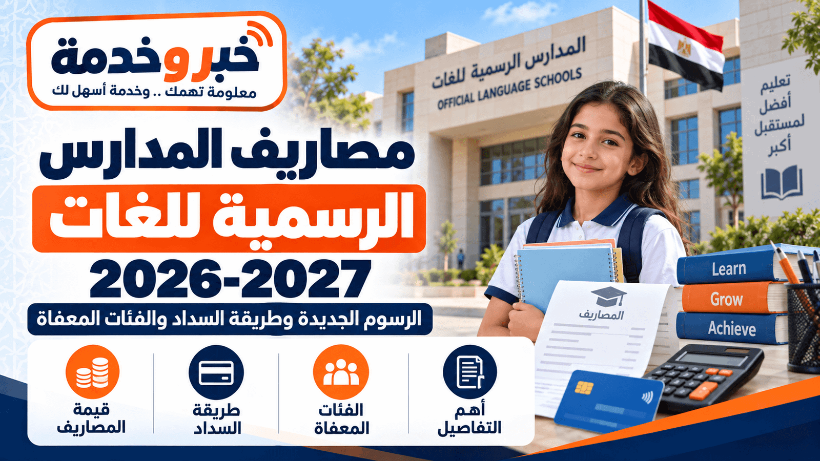 مصروفات المدارس الرسمية للغات 2026-2027 والرسوم الجديدة وطريقة السداد والفئات المعفاة