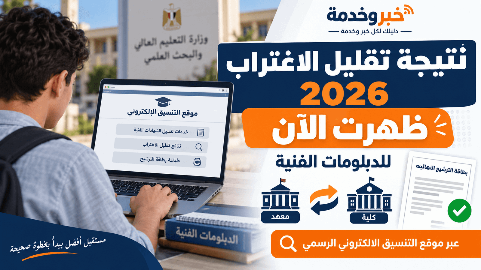 نتيجة تقليل الاغتراب للدبلومات الفنية 2026 ورابط الاستعلام وطباعة بطاقة الترشيح النهائية