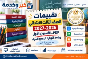 تقييمات الصف الثالث الابتدائي 2026-2027 PDF.. حالة النشر ورابط وزارة التعليم