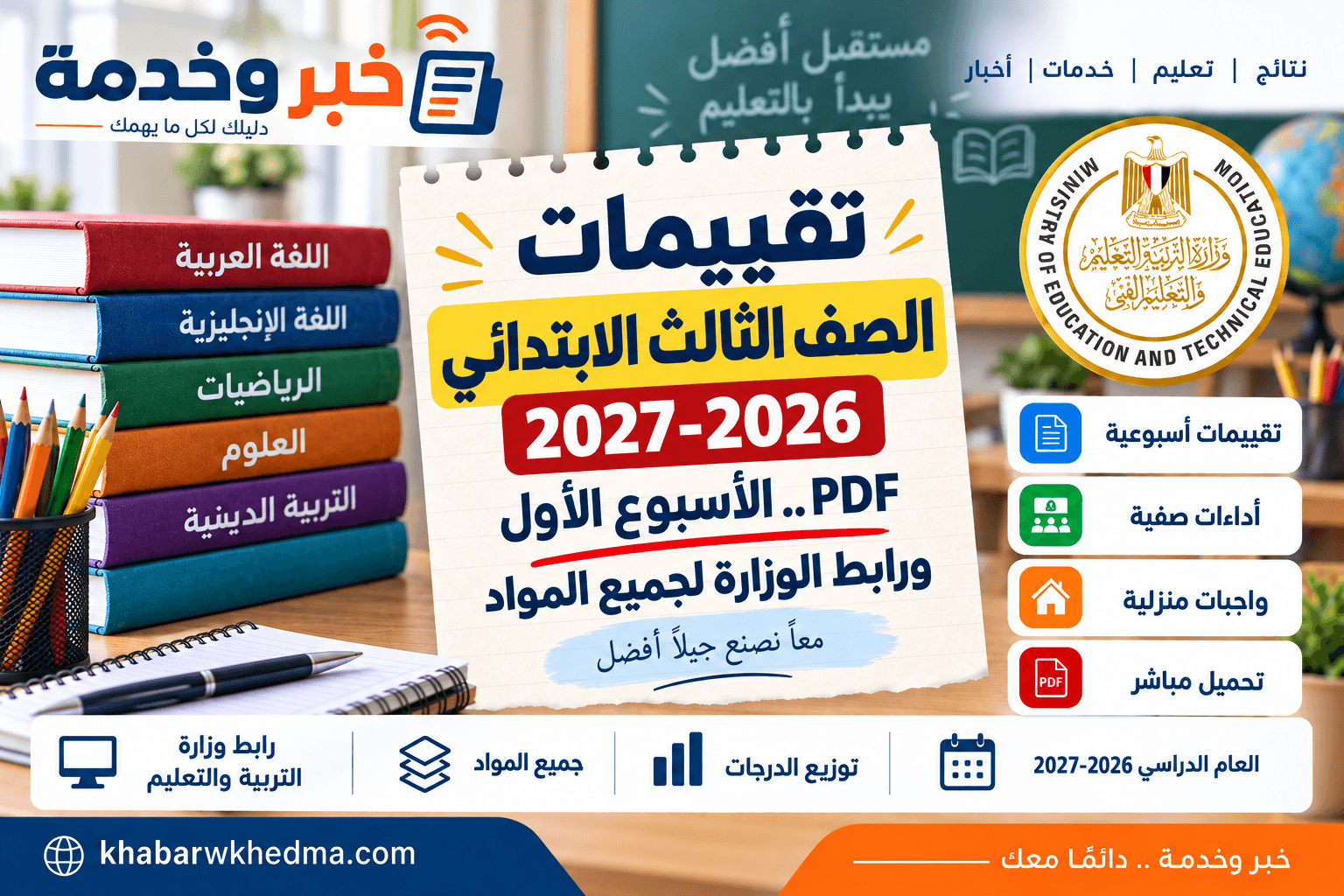 تقييمات الصف الثالث الابتدائي 2026-2027 PDF