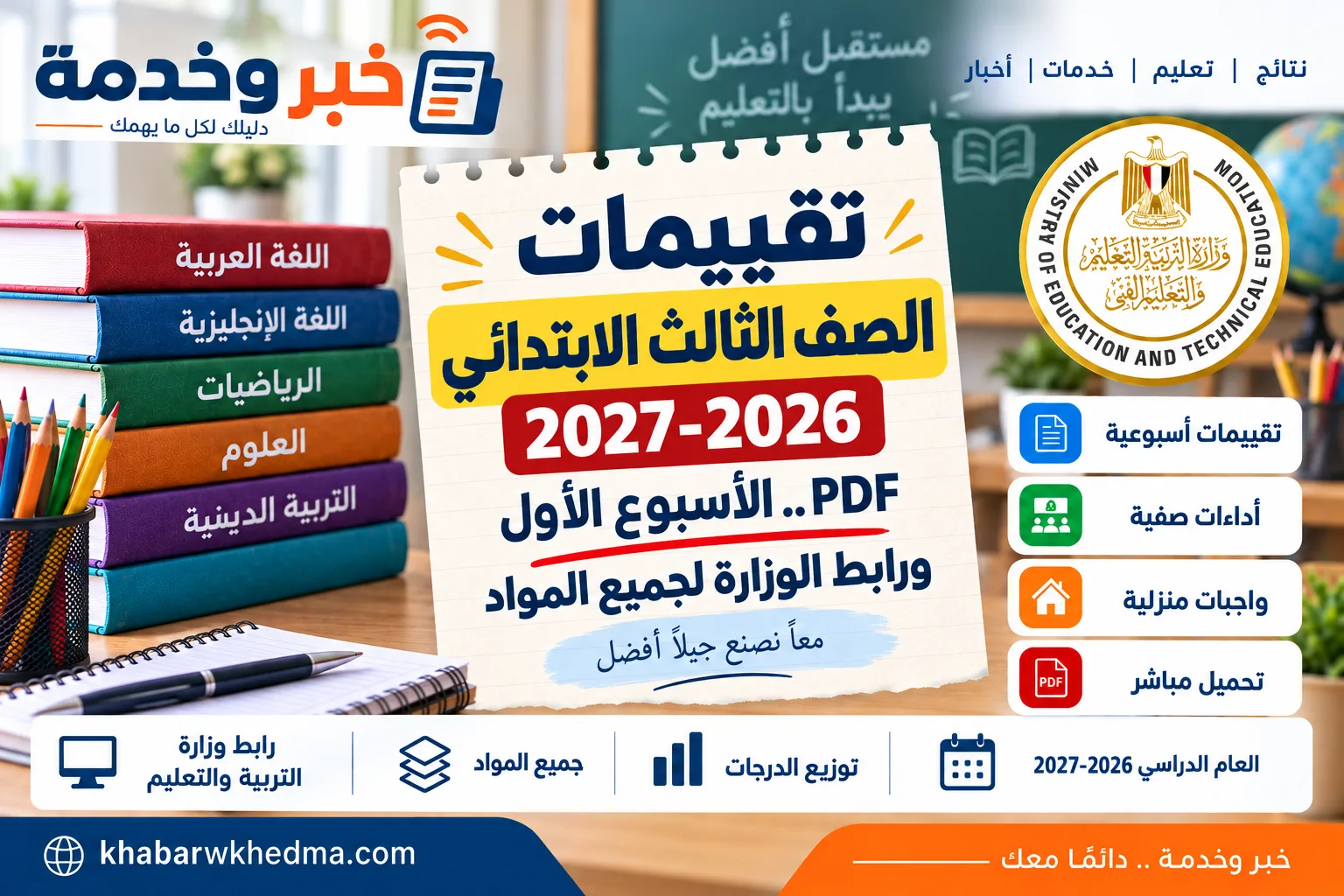 تقييمات الصف الثالث الابتدائي 2026-2027 PDF