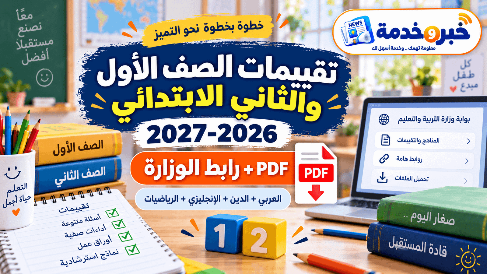 تقييمات الصف الأول والثاني الابتدائي 2026-2027