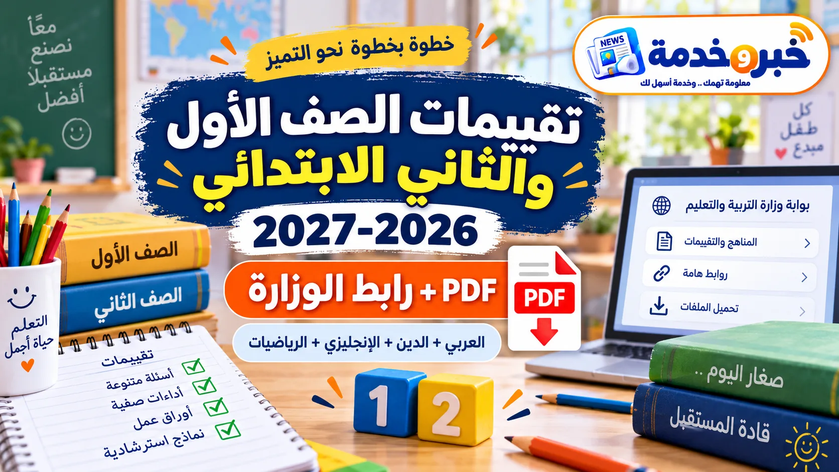 تقييمات الصف الأول والثاني الابتدائي 2026-2027 PDF ورابط وزارة التربية والتعليم للمواد الأربع