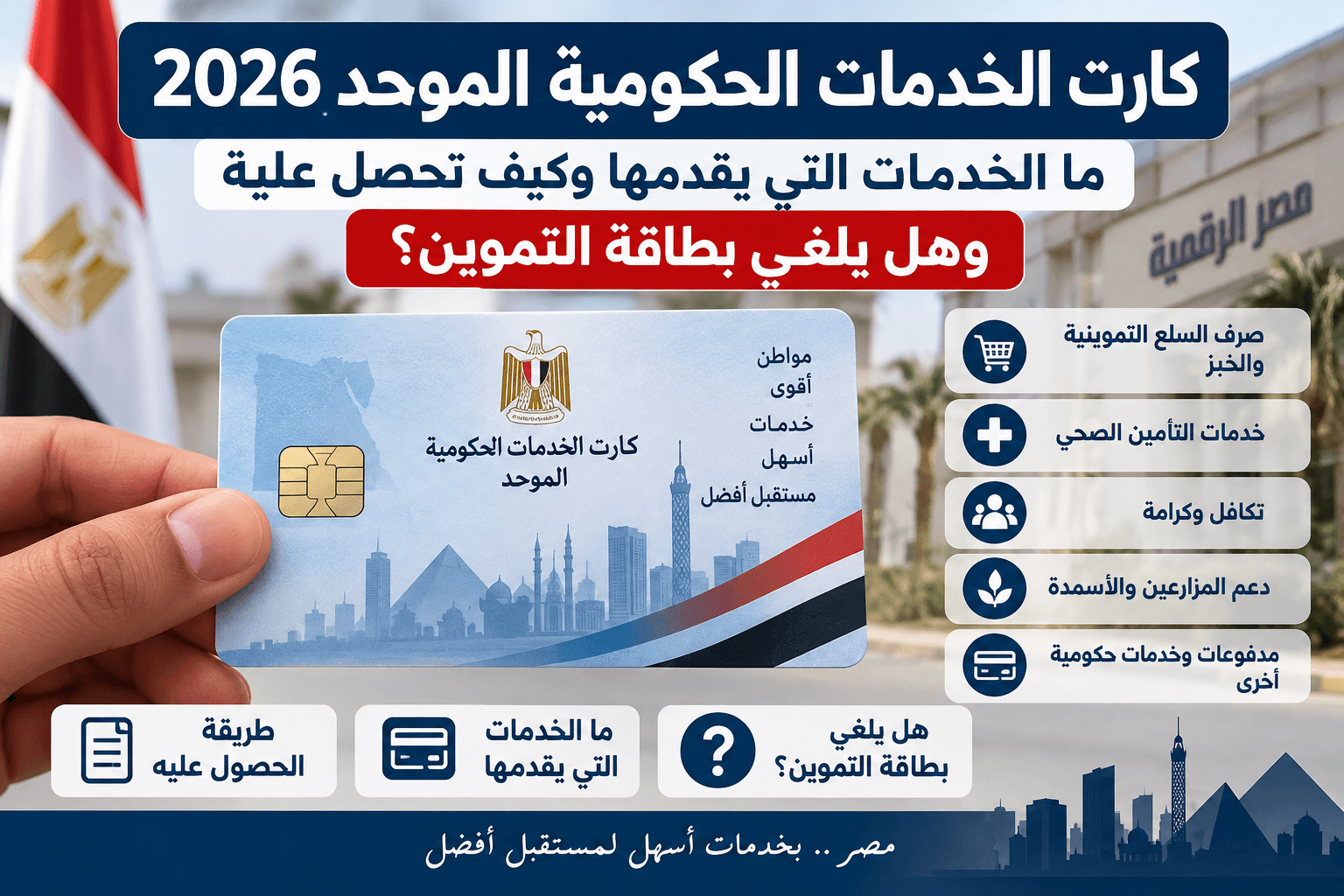 كارت الخدمات الحكومية الموحد 2026 والخدمات التي يقدمها وطريقة الحصول عليه ومصير بطاقة التموين