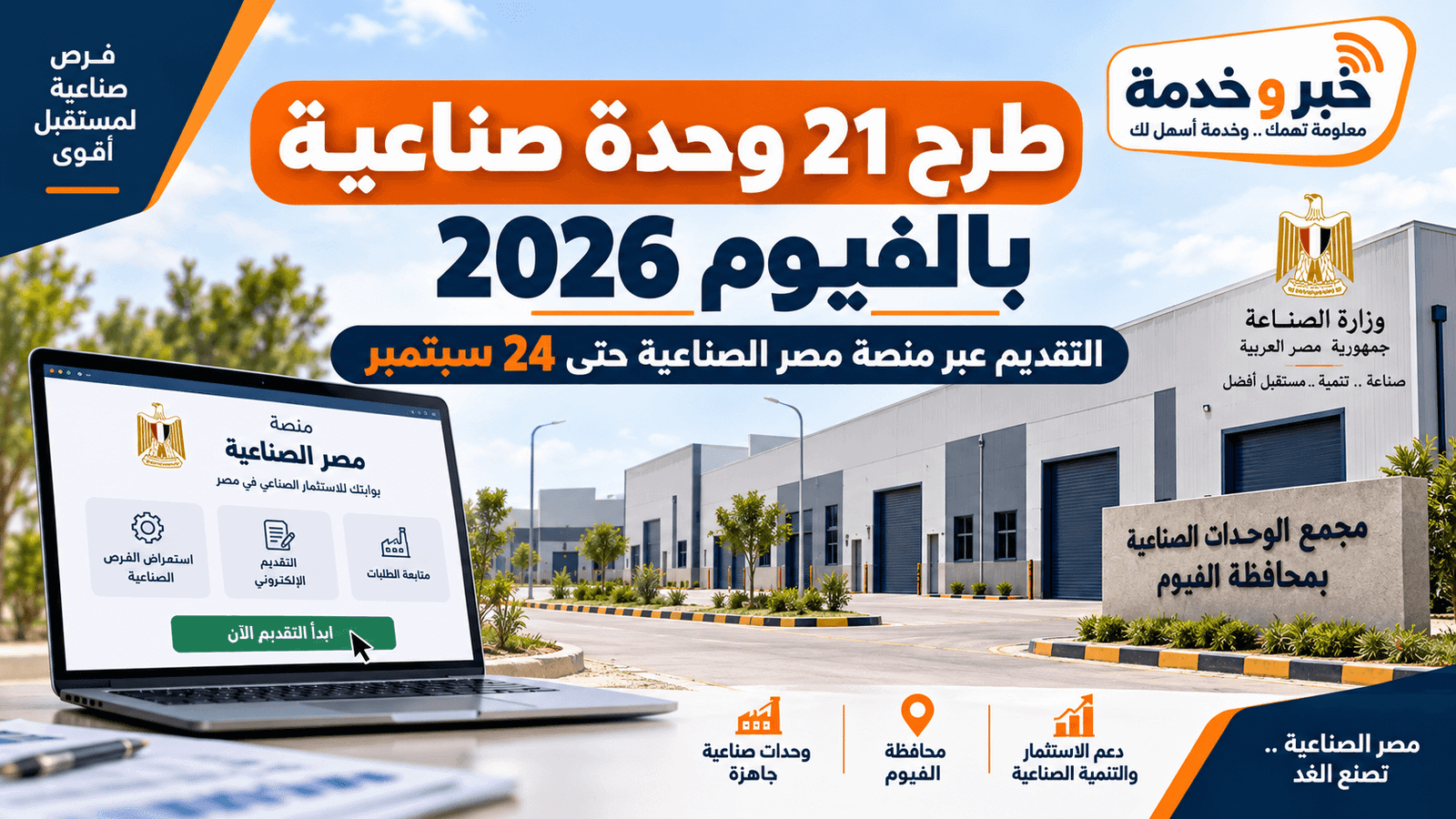 طرح 21 وحدة صناعية بالفيوم 2026 في مجمع هوارة المقطع ورابط التقديم على منصة مصر الصناعية