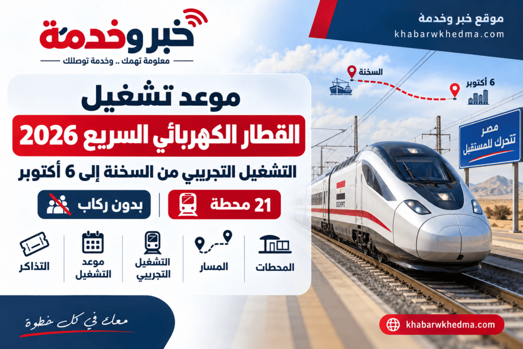 موعد تشغيل القطار الكهربائي السريع 2026 والتشغيل التجريبي من العين السخنة إلى 6 أكتوبر والمحطات