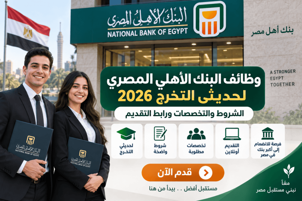 وظائف البنك الأهلي المصري 2026 لحديثي التخرج والشروط والتخصصات ورابط التقديم