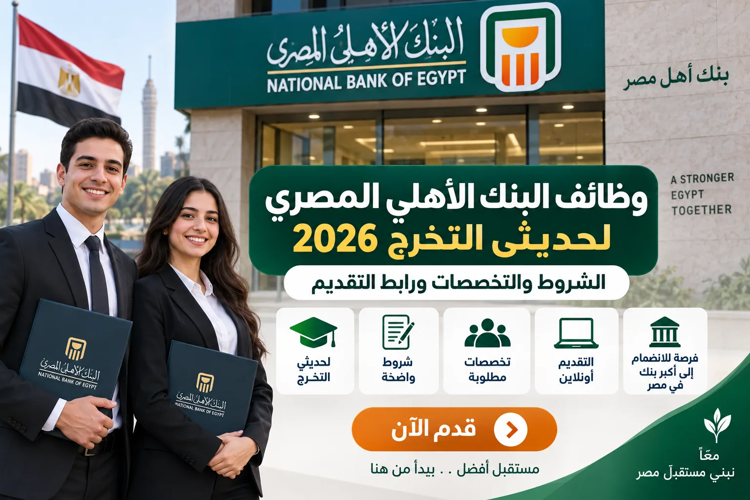 وظائف البنك الأهلي المصري 2026 لحديثي التخرج والشروط والتخصصات