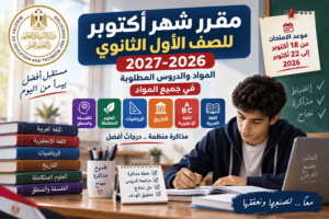 مقرر شهر أكتوبر للصف الأول الثانوي 2026-2027.. المواد والدروس المطلوبة وموعد الامتحان