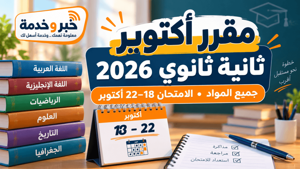 مقرر شهر أكتوبر للصف الثاني الثانوي 2026-2027 وموعد الامتحان