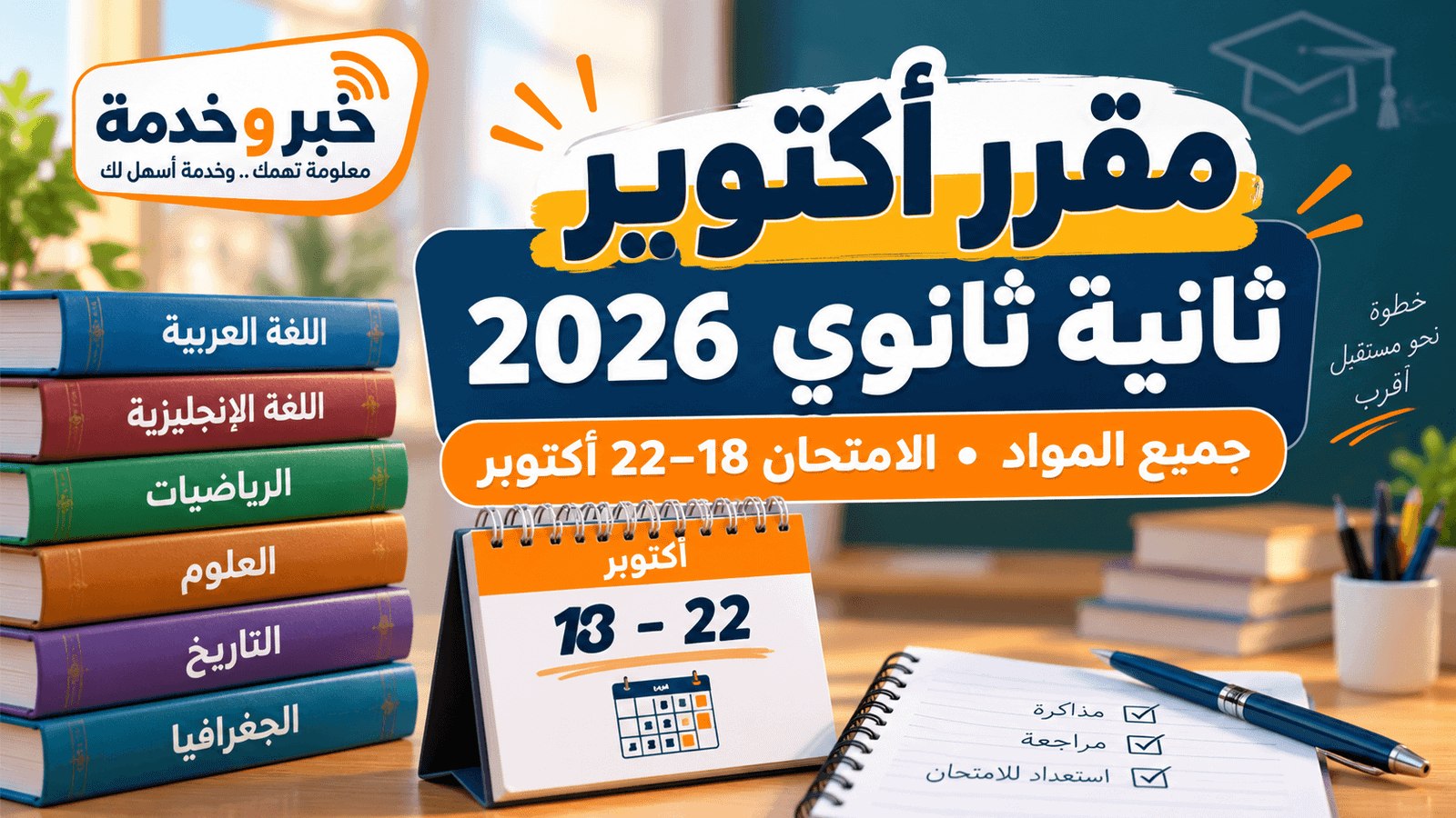 مقرر شهر أكتوبر للصف الثاني الثانوي 2026-2027 وموعد الامتحان