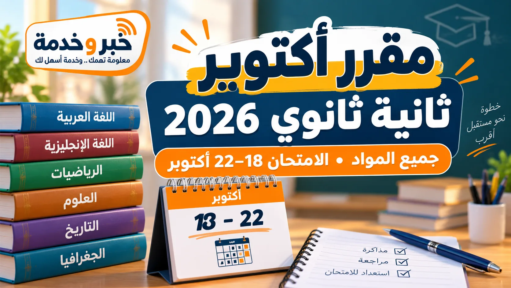 مقرر شهر أكتوبر للصف الثاني الثانوي 2026-2027