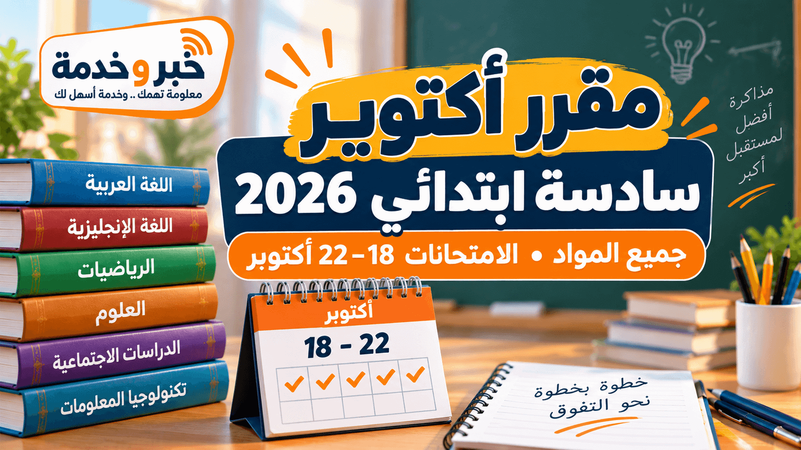 مقرر شهر أكتوبر للصف السادس الابتدائي 2026-2027