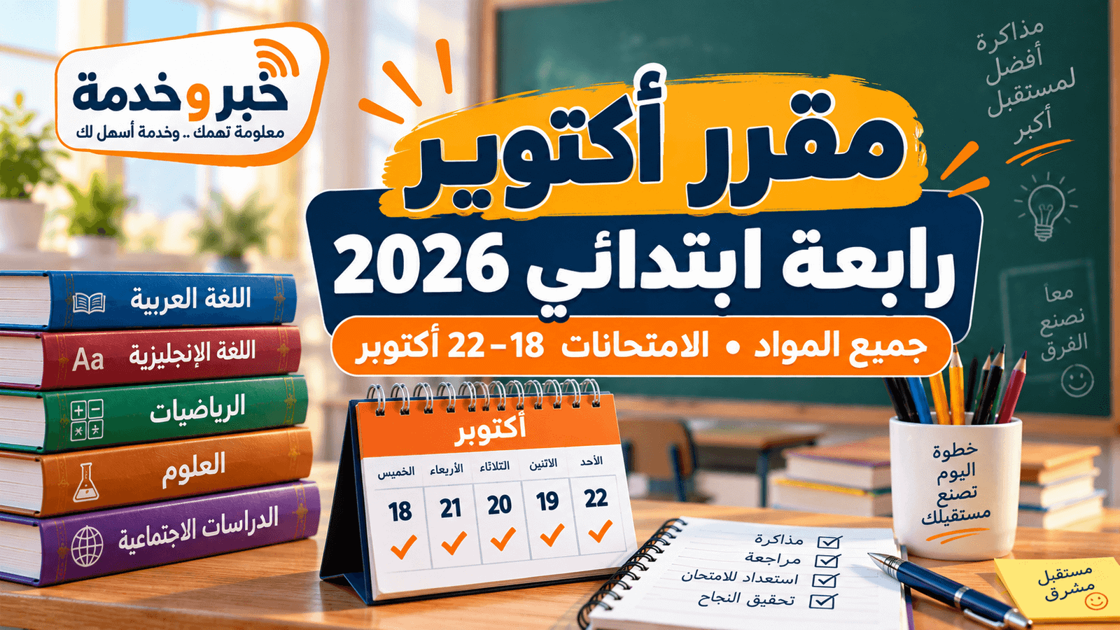 مقرر شهر أكتوبر للصف الرابع الابتدائي 2026-2027 وموعد امتحانات أكتوبر