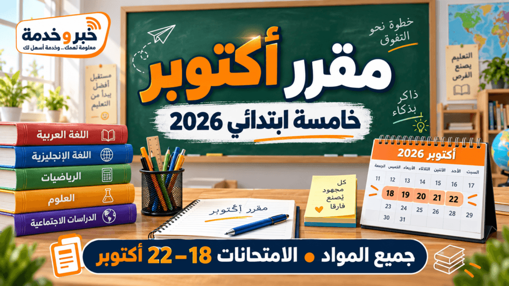 مقرر شهر أكتوبر للصف الخامس الابتدائي 2026-2027 وموعد امتحانات أكتوبر من 18 إلى 22 أكتوبر