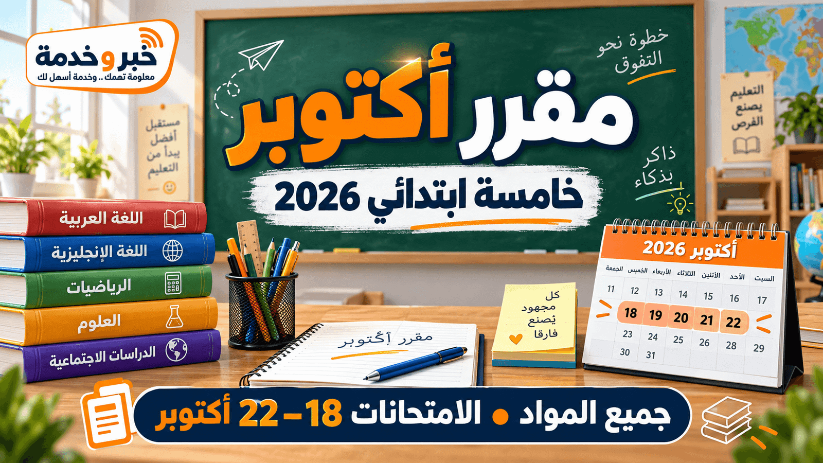 مقرر شهر أكتوبر للصف الخامس الابتدائي 2026-2027