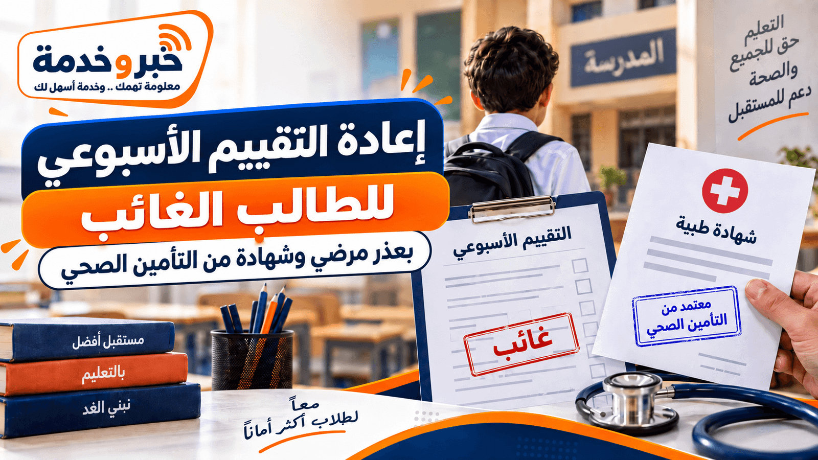 إعادة التقييم الأسبوعي للطالب الغائب 2026-2027 بعذر مرضي وشهادة من التأمين الصحي