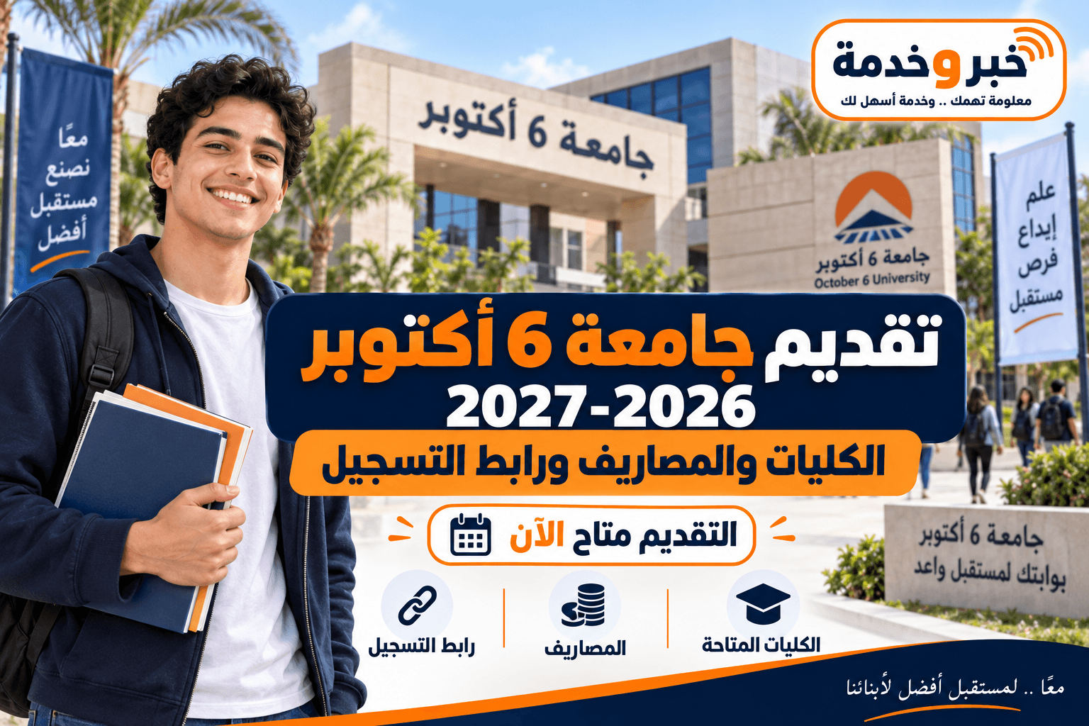 تقديم جامعة 6 أكتوبر 2026-2027 والكليات والمصاريف ورابط التسجيل الرسمي