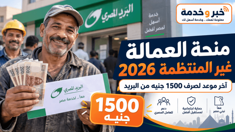 منحة العمالة غير المنتظمة 2026.. صرف 1500 جنيه من البريد ومدة الصرف