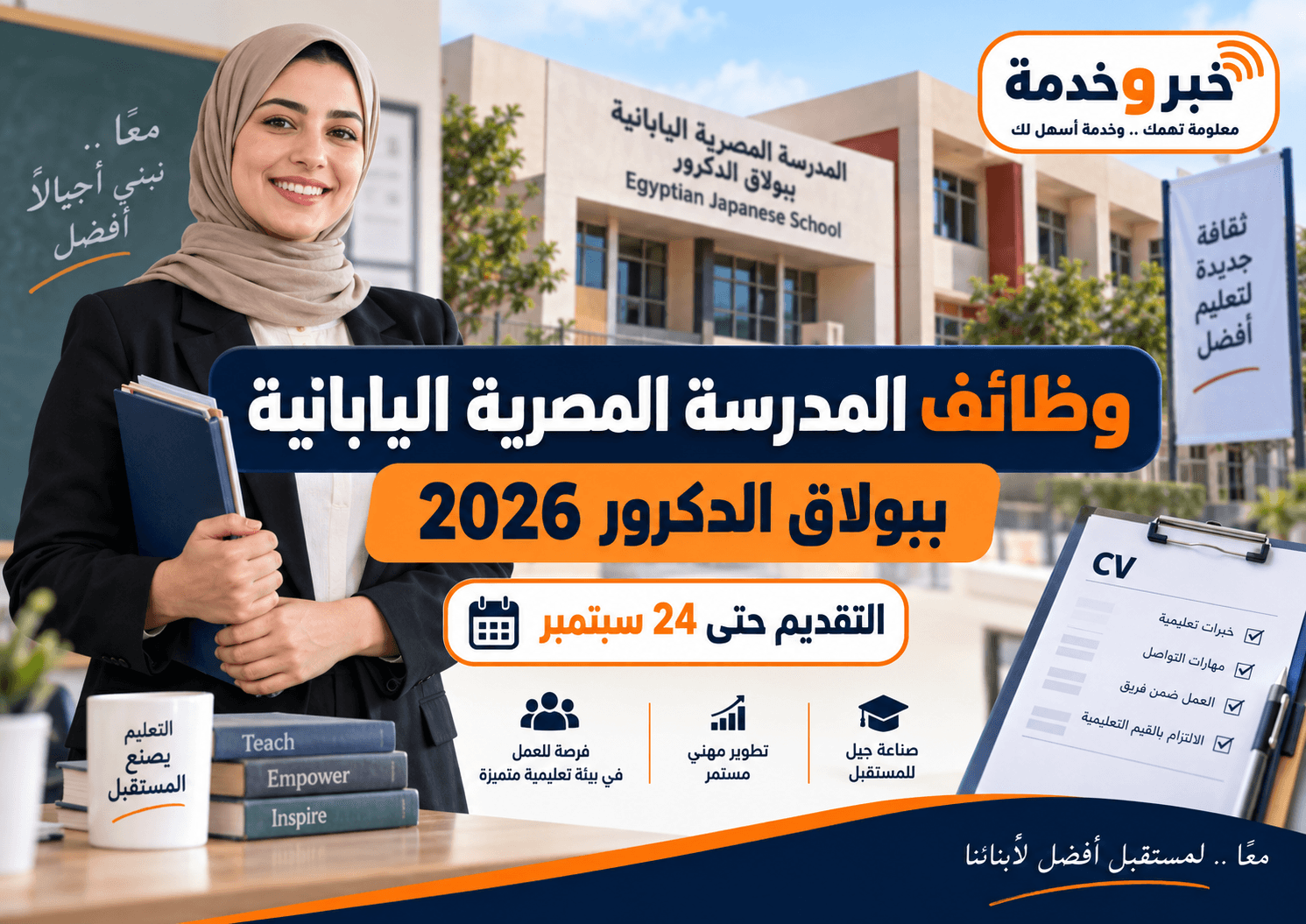 وظائف المدرسة المصرية اليابانية ببولاق الدكرور 2026 والتخصصات والشروط وموعد التقديم