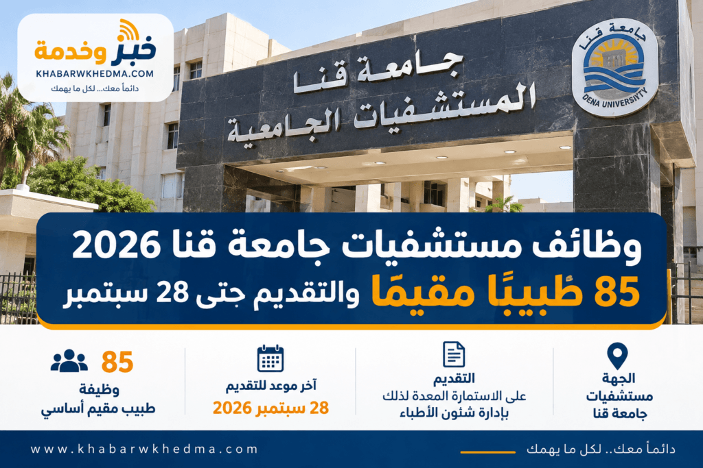 وظائف مستشفيات جامعة قنا 2026 و85 وظيفة طبيب مقيم والتقديم حتى 28 سبتمبر