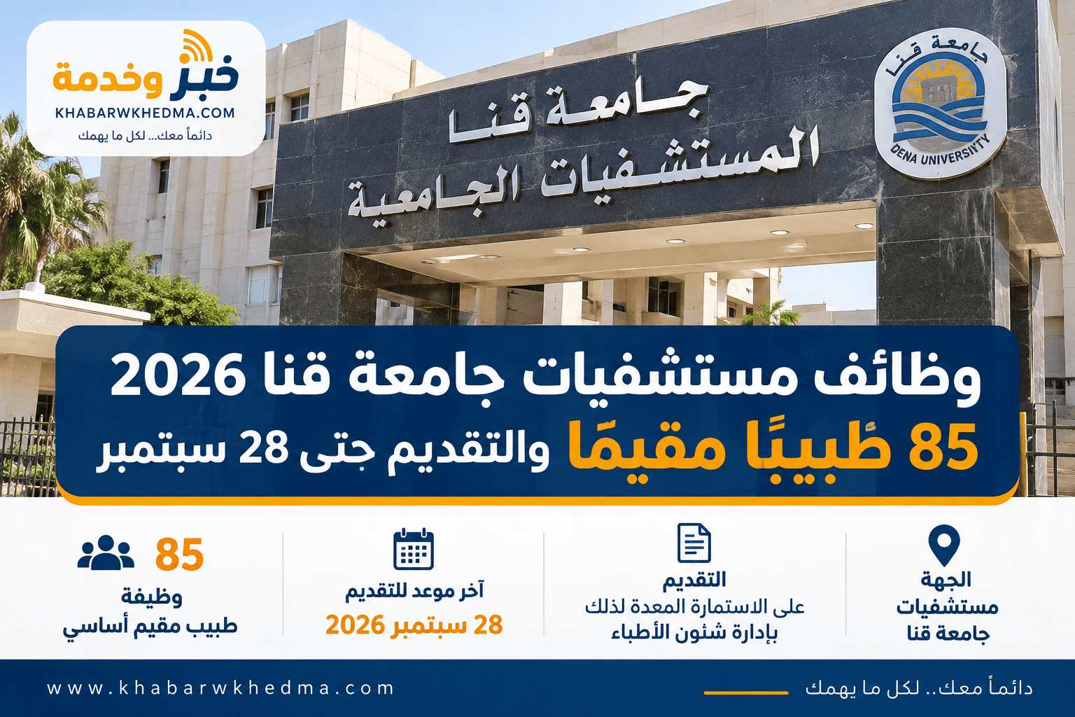 وظائف مستشفيات جامعة قنا 2026 و85 وظيفة طبيب مقيم والتقديم حتى 28 سبتمبر