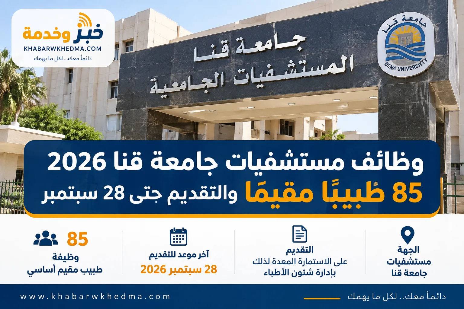 وظائف مستشفيات جامعة قنا 2026 للأطباء المقيمين