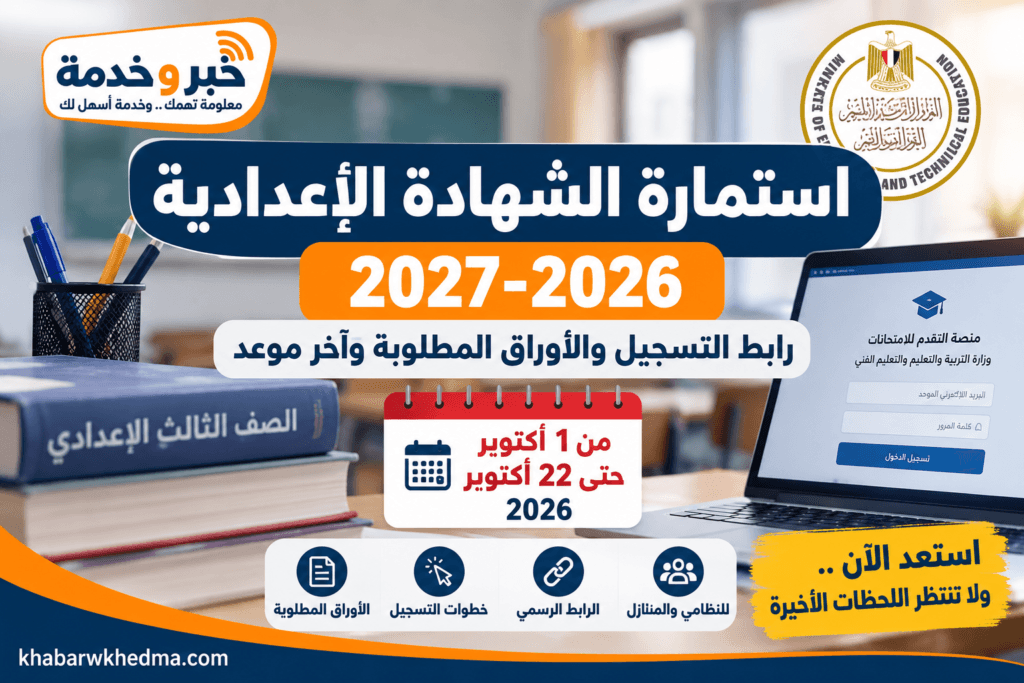 استمارة الشهادة الإعدادية 2026-2027 ورابط التسجيل والأوراق المطلوبة وآخر موعد