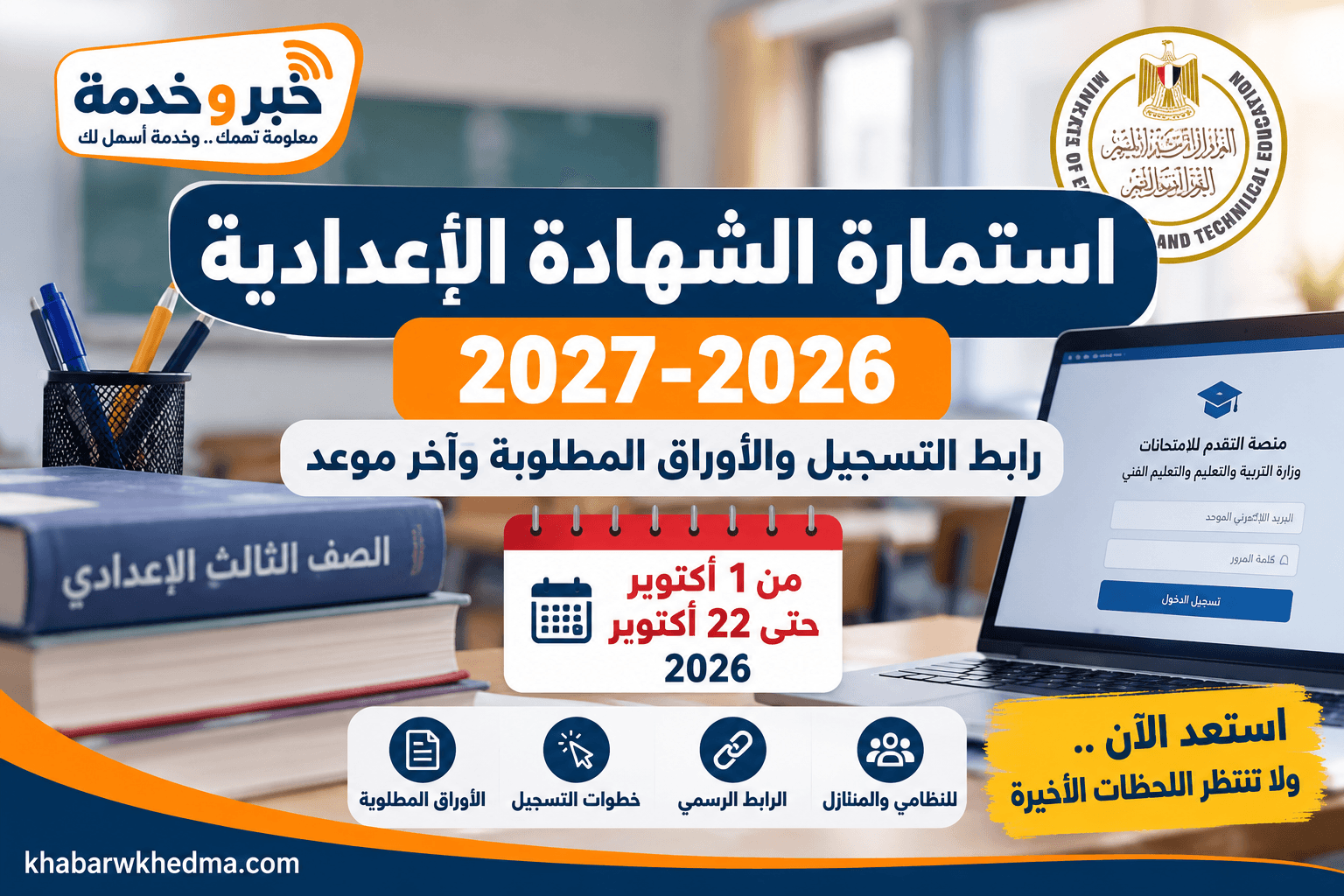 استمارة الشهادة الإعدادية 2026-2027 ورابط التسجيل والأوراق المطلوبة وآخر موعد