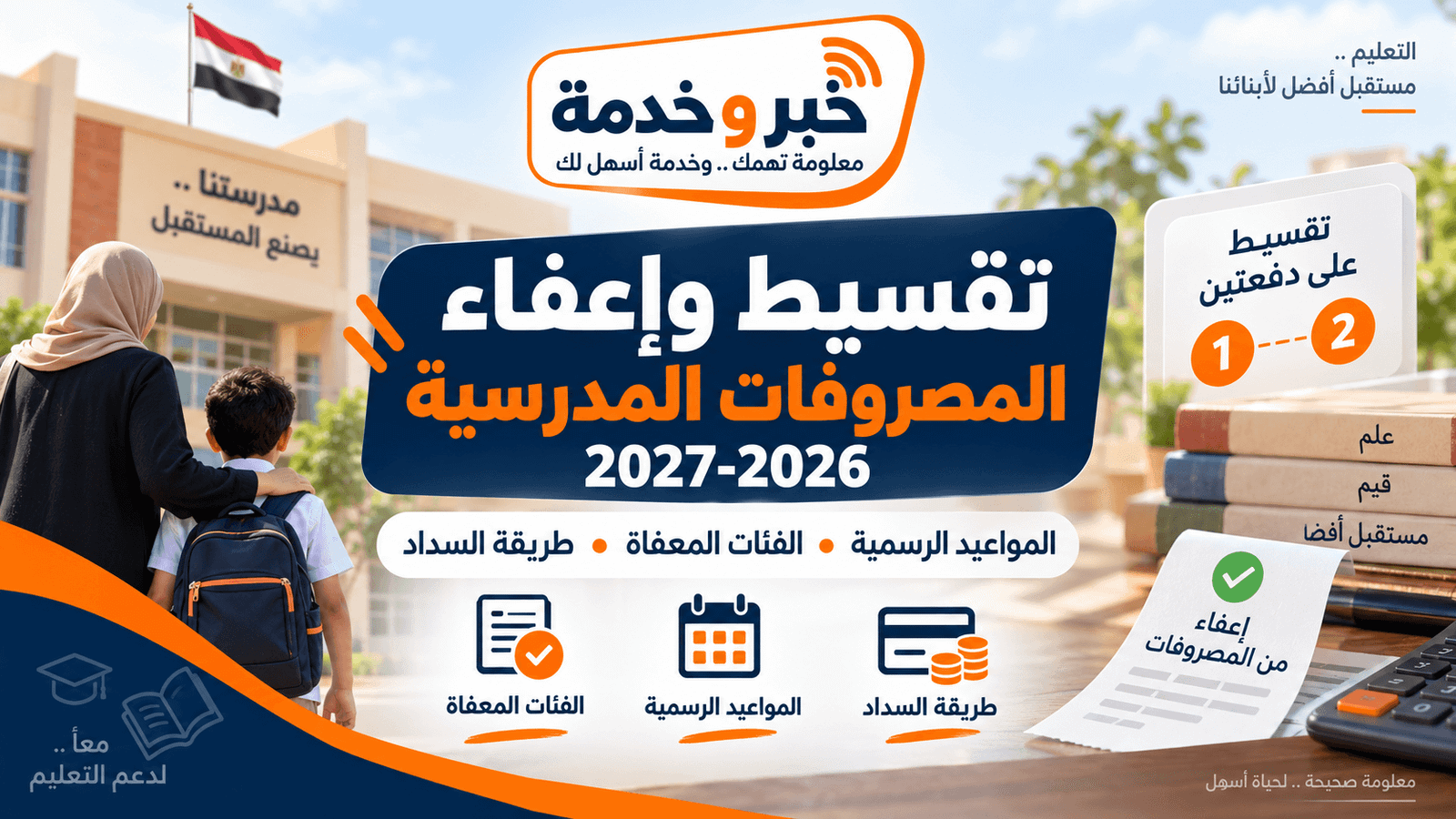تقسيط المصروفات المدرسية 2026-2027 والأوراق المطلوبة للإعفاء النهائي