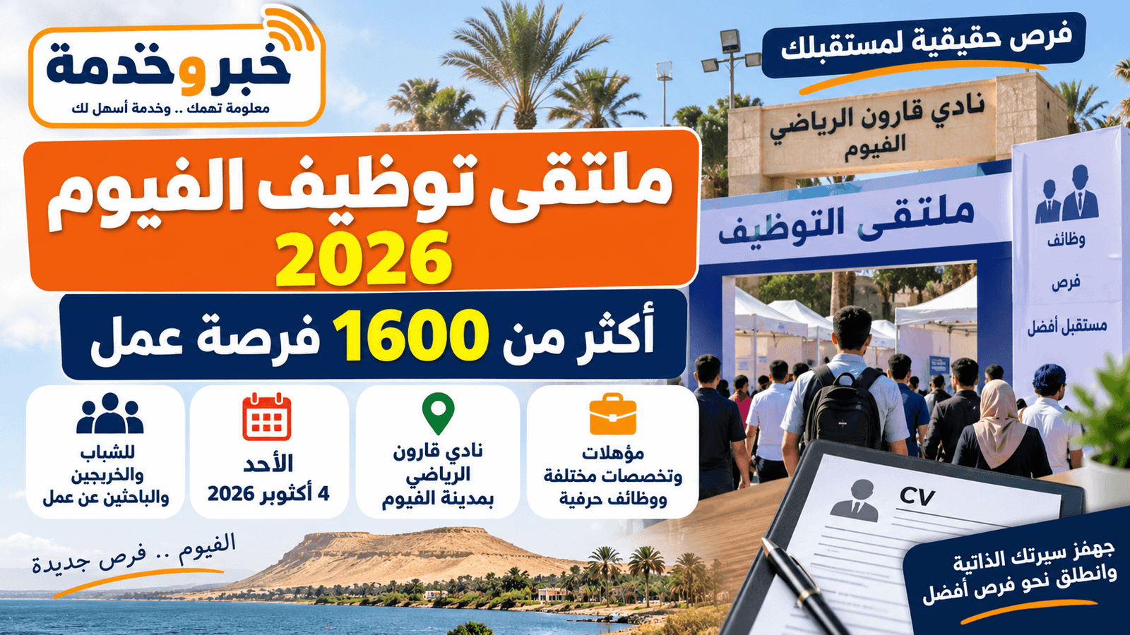 ملتقى توظيف الفيوم 2026 يوفر أكثر من 1600 فرصة عمل يوم 4 أكتوبر بنادي قارون الرياضي