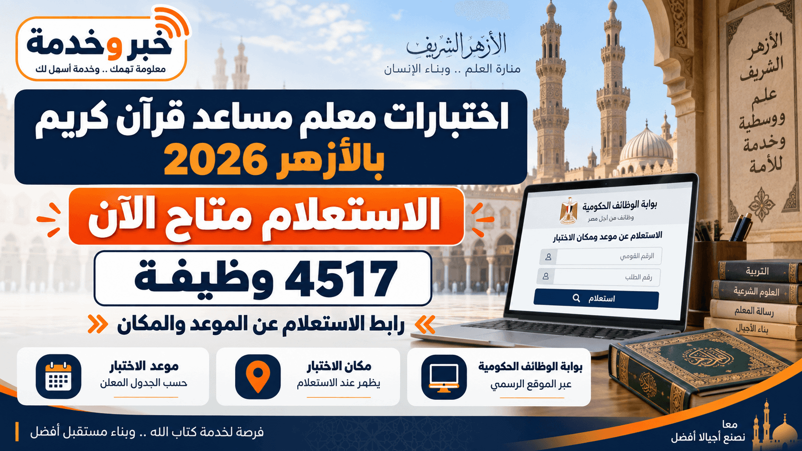 اختبارات معلم مساعد قرآن كريم بالأزهر 2026 ورابط الاستعلام عن موعد ومكان اختبار 4517 وظيفة