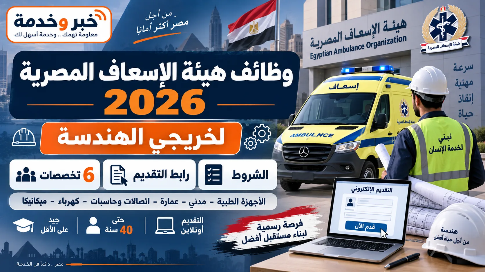وظائف هيئة الإسعاف المصرية 2026 لخريجي الهندسة في 6 تخصصات والشروط ورابط التقديم