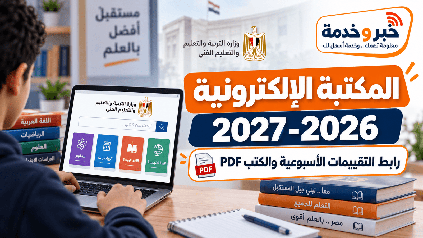 المكتبة الإلكترونية وزارة التربية والتعليم 2026-2027