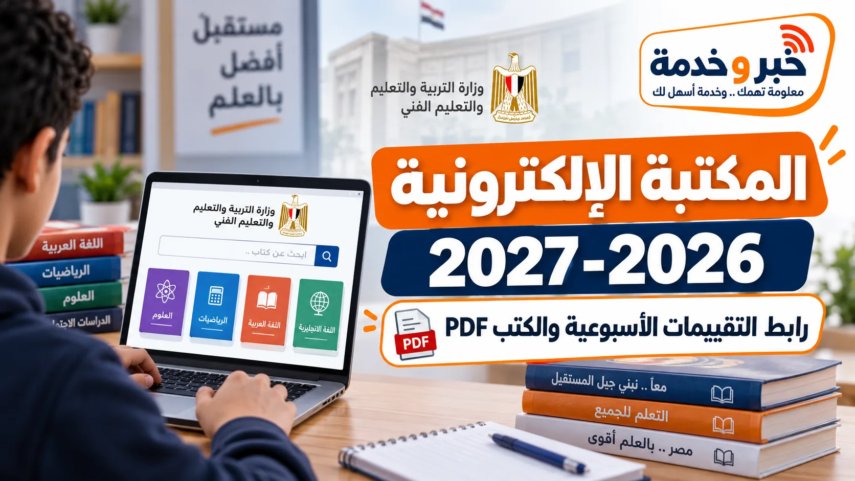المكتبة الإلكترونية وزارة التربية والتعليم 2026-2027 ورابط التقييمات الأسبوعية والكتب PDF