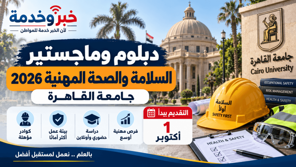 دبلوم وماجستير السلامة والصحة المهنية جامعة القاهرة 2026 والتقديم يبدأ 1 أكتوبر