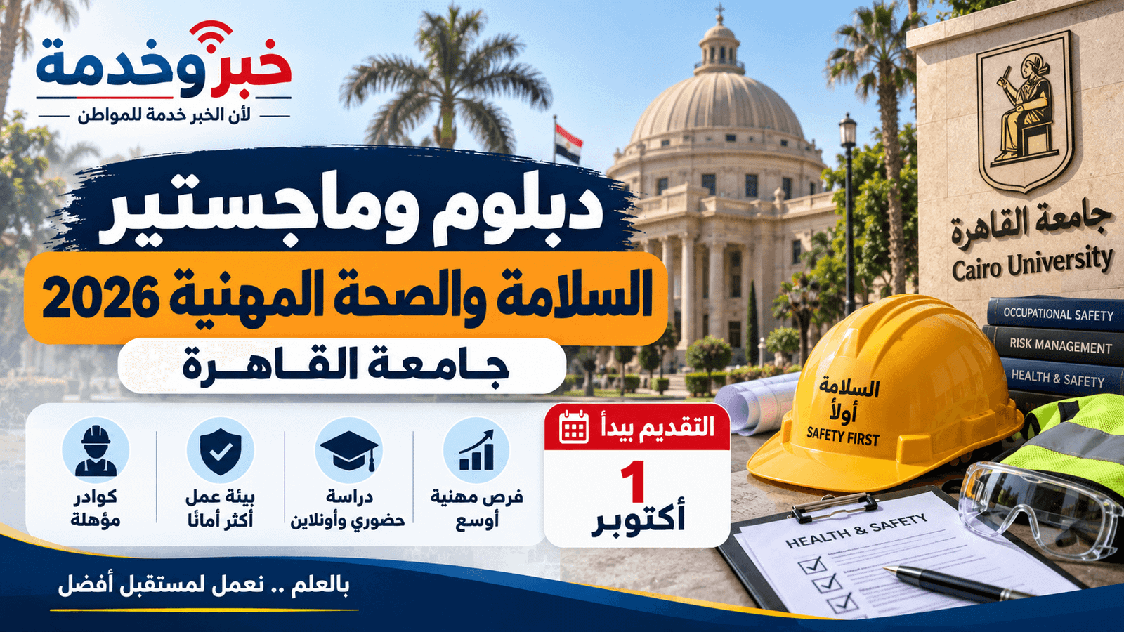 دبلوم وماجستير السلامة والصحة المهنية جامعة القاهرة 2026 والتقديم يبدأ 1 أكتوبر