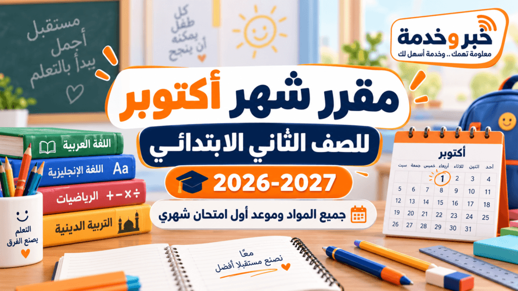 مقرر شهر أكتوبر للصف الثاني الابتدائي 2026-2027 جميع المواد وموعد أول امتحان شهري