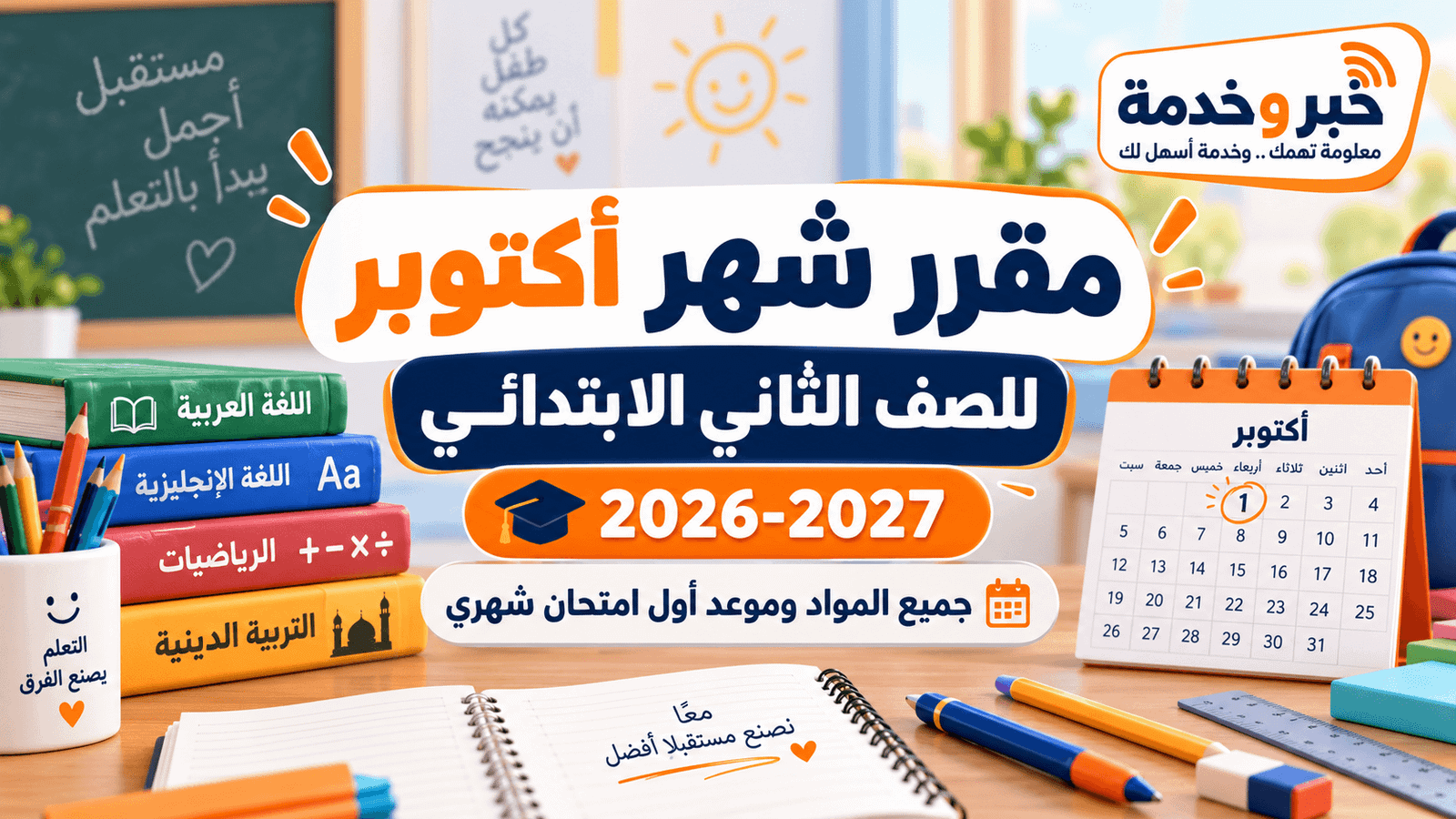 مقرر شهر أكتوبر للصف الثاني الابتدائي 2026-2027 جميع المواد وموعد أول امتحان شهري