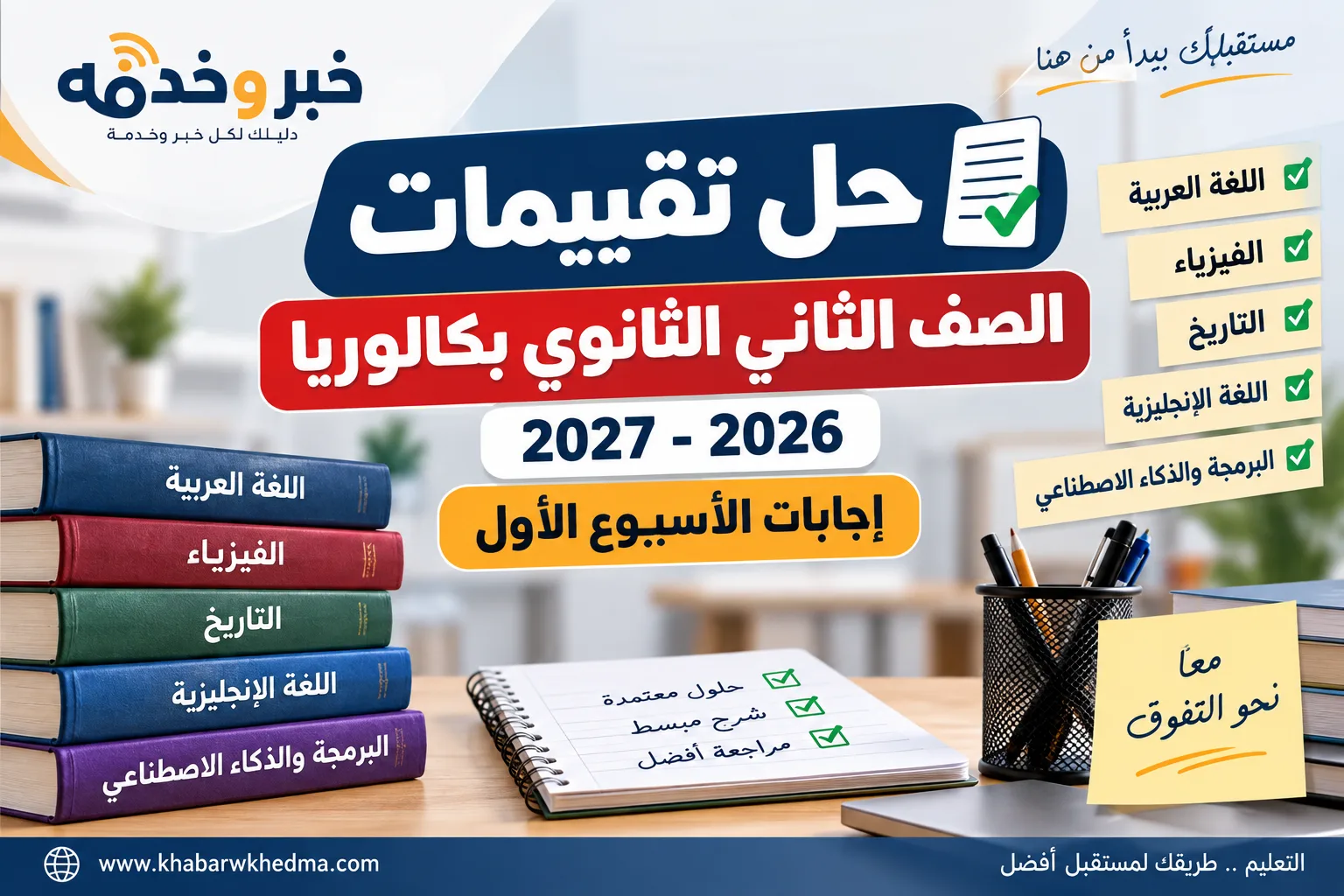 حل تقييمات الصف الثاني الثانوي بكالوريا 2026-2027