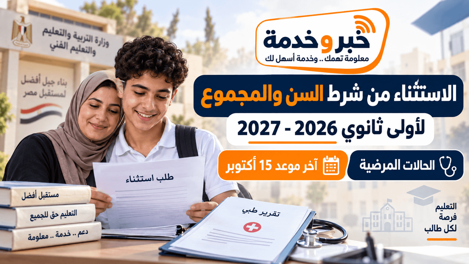 الاستثناء من شرط السن والمجموع لأولى ثانوي 2026-2027 للحالات المرضية وآخر موعد 15 أكتوبر