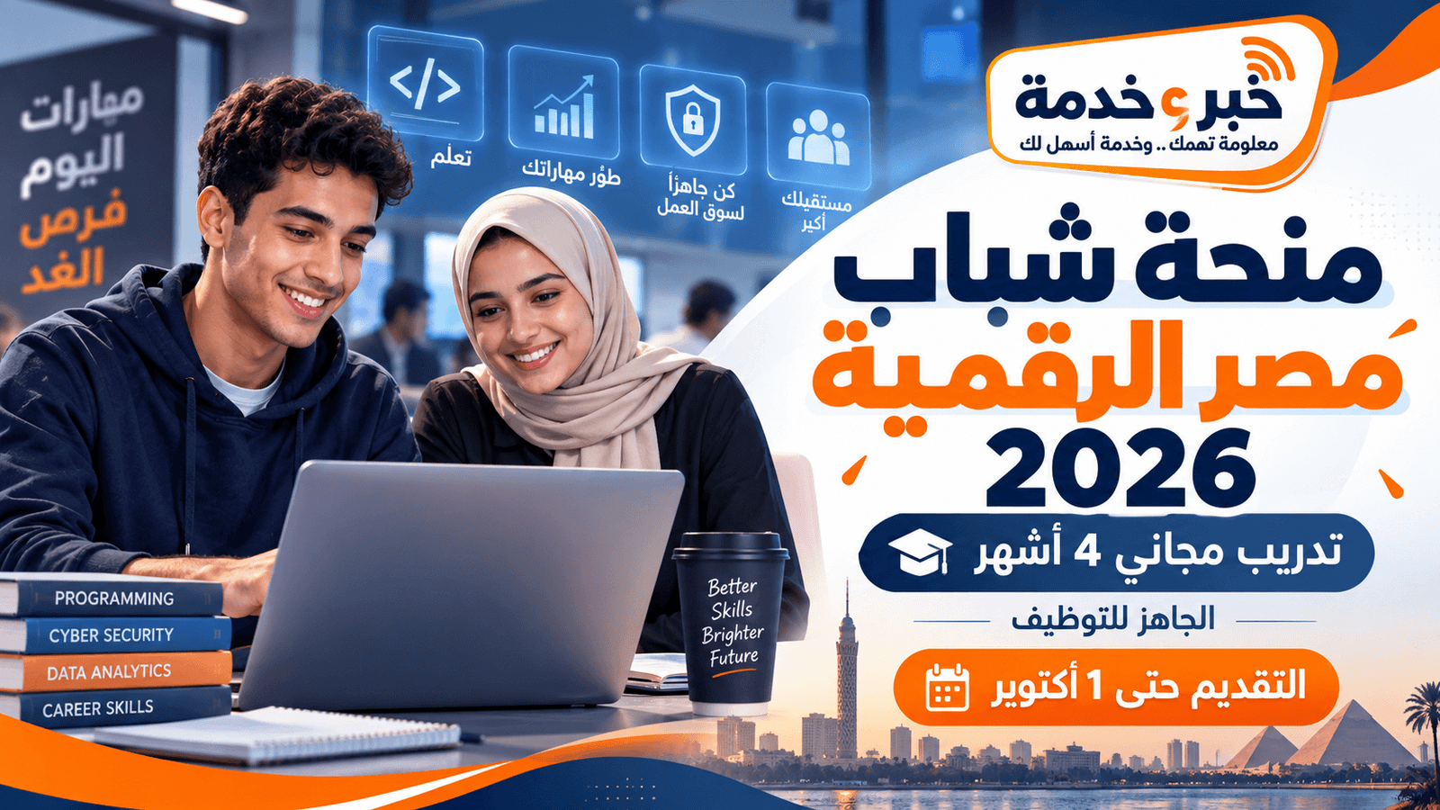 منحة شباب مصر الرقمية 2026 الجاهز للتوظيف وتدريب مجاني 4 أشهر والتقديم حتى 1 أكتوبر
